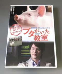 [DVD]ブタがいた教室
