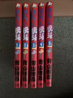 まじっく快斗 全5巻セット