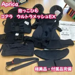 『極美品』アップリカ　抱っこひも　ウルトラメッシュEX 付属品完備