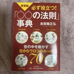 必ず役立つ!「○○の法則」事典