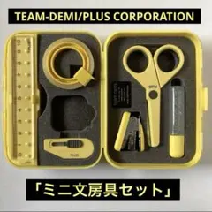 TEAM-DEMI/PLUS CORPORATION「ミニ文房具セット」
