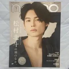 non-no（ノンノ）2023年9月号 SixTONES松村北斗 表紙 付録完備