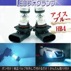 オススメ LED フォグランプ アイスブルー 100W ハイパワー HB4