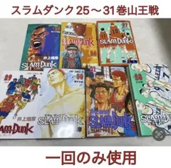 ほぼ未使用 スラムダンク 山王戦 25 26 27 28 29 30 31巻