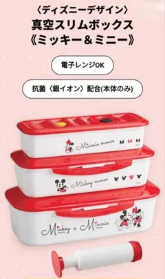 アサヒ軽金属　真空スリムボックス　 ミッキー＆ミニー アサヒ軽金属 真空スリムボックス ミッキー＆ミニー 真空スリム