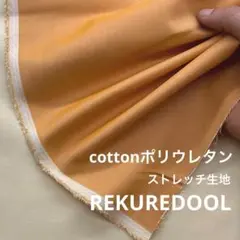 C★NL029-1◆2m◆綿ポリウレタン混ストレッチ生地◆くすみオレンジ