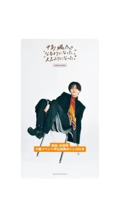 中島颯太"なるようになった。” "ええようになった。”COMPLETE BOOK
