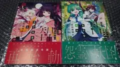初版　帯付　秋巻ゆう ＺＵＮ　東方智霊奇伝　反則探偵さとり　迷宮編　1巻+2巻