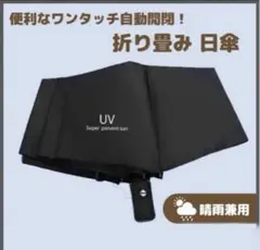 自動開閉 UVカット 折りたたみ傘 ブラック