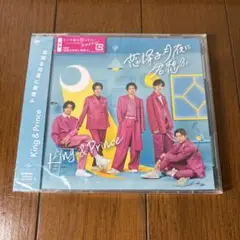 【新品未開封】キンプリ 恋降る月夜に君想ふ 初回限定盤A