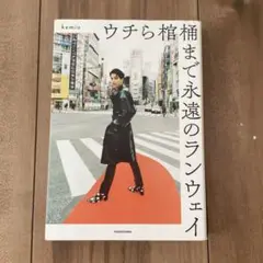 ウチら棺桶まで永遠のランウェイ