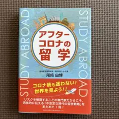 アフターコロナの留学