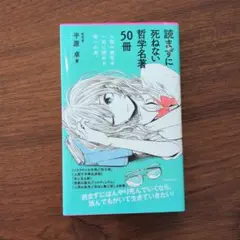 読まずに死ねない哲学名著50冊