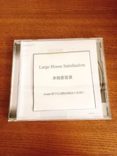 【激レア】Large House Satisfaction 未発表曲音源
