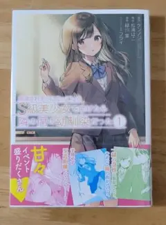 痴漢されそうになっているS級美少女を助けたら隣の席の幼馴染だった 1