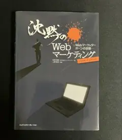 沈黙のWebマーケティング Webマーケッター ボーンの逆襲 ディレクターズ・…