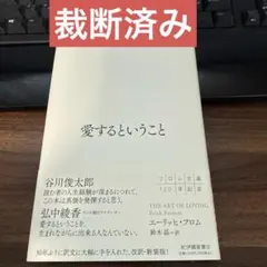 【裁断済み】愛するということ