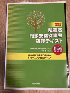 改訂！障害者相談支援従事社研修テキスト（初任者研修編）