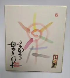 笑点　三遊亭円楽　三遊亭楽太郎　サイン色紙 笑点 三遊亭楽太郎 サイン色紙 - メルカリ