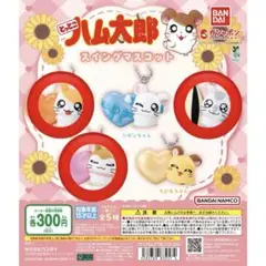 とっとこハム太郎 スイングマスコットキーホルダー ガチャガチャ