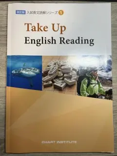 Take Up English Reading 入試長文読解シリーズ 1