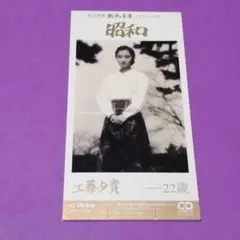 （８ｃｍ）工藤夕貴／昭和／谷村新司／「戦争と青春」