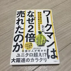 ワークマンは商品を変えずに売り方を変えただけでなぜ2倍売れたのか