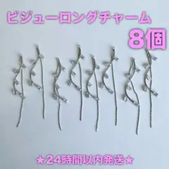★24時間以内発送★【8個】ビジューロングチャーム（250421-08）