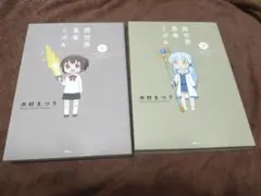 異世界勇者ミズキ 1・2巻セット
