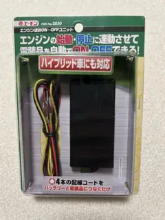 エーモン /エンジン連動 ON-OFF ユニット ITEM NO.2850 エーモン/[2850]エンジン連動ON-OFFユニット/製品詳細ページ