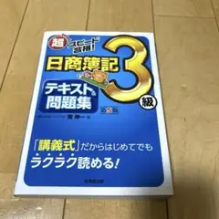 超スピード合格!日商簿記3級テキスト&問題集