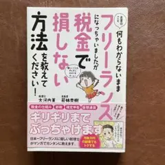 フリーランス　税金で損しない方法を教えてください！