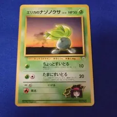 エリカのナゾノクサ　ちょっとすいとる　初版　マークなし　旧裏　ポケモンカード