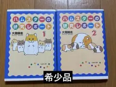 ハムスターの研究レポート　1〜2 文庫版　平成レトロ