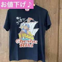 新品タグ付き Choshu Riki 俺はさばカツ！ Tシャツ M ネイビー