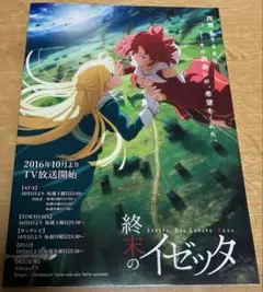 終末のイゼッタ チラシ
