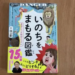 いのちをまもる図鑑 : 最強のピンチ脱出マニュアル