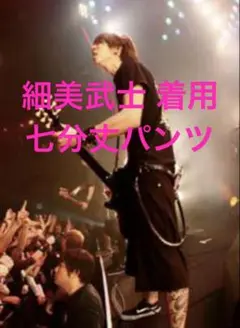 細美武士 着用 スカルシット七分丈パンツ ELLEGARDEN エルレガーデン
