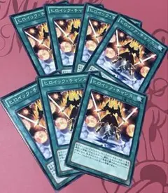 ヒロイックチャンス　遊戯王