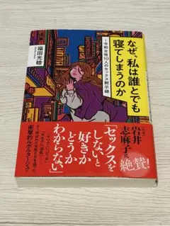 なぜ私は誰とでも寝てしまうのか