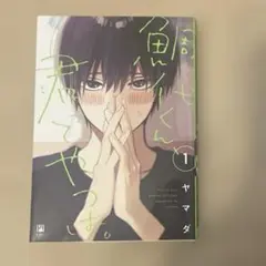 鯛代くん、君って奴は。1 ヤマダ