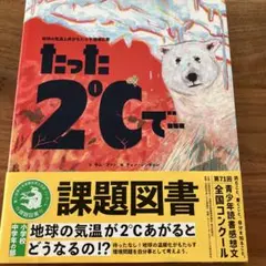 たった2℃で… 本