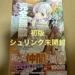 どうやら私の身体は完全無敵のようですね 13（初版・シュリンク未開封）