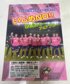 ★来場者限定配布 セレッソ大阪A4クリアファイル