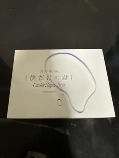 僕だけの君?UnderSuper Best?（初回生産限定盤) (DVD-A付)