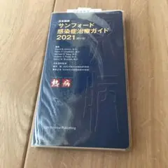 日本語版 サンフォード感染症治療ガイド2021(第51版)