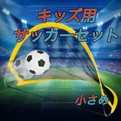 ミニサッカーゴール 子供 折りたたみ サッカー フットサル2個セット