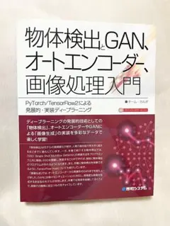 物体検出とGAN ディープラーニング　オートエンコーダー　画像処理入門