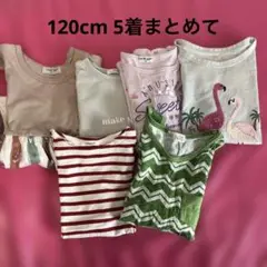 120cm 5着まとめて