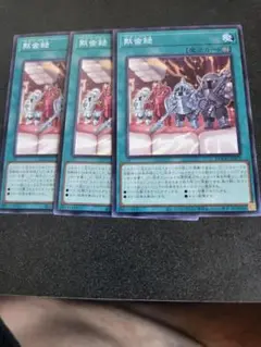 遊戯王　黙歯録【ノーマル】 3枚セット